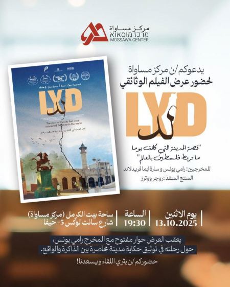مركز مساواة يعرض فيلم "لد" بعد أن رفضت بلدية حيفا عرضه في قاعاتها